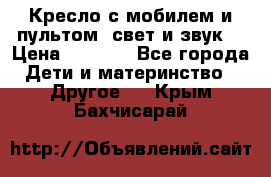 Кресло с мобилем и пультом (свет и звук) › Цена ­ 3 990 - Все города Дети и материнство » Другое   . Крым,Бахчисарай